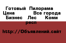 Готовый  Пилорама  › Цена ­ 2 000 - Все города Бизнес » Лес   . Коми респ.